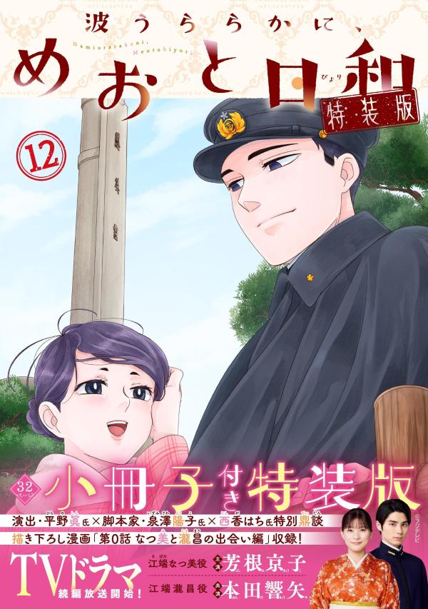 波うららかに、めおと日和（12）特装版（プレミアムKC）[西香はち]
