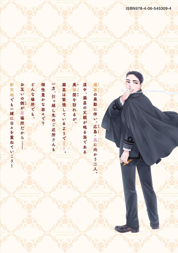 波うららかに、めおと日和（12）特装版（プレミアムKC）[西香はち]