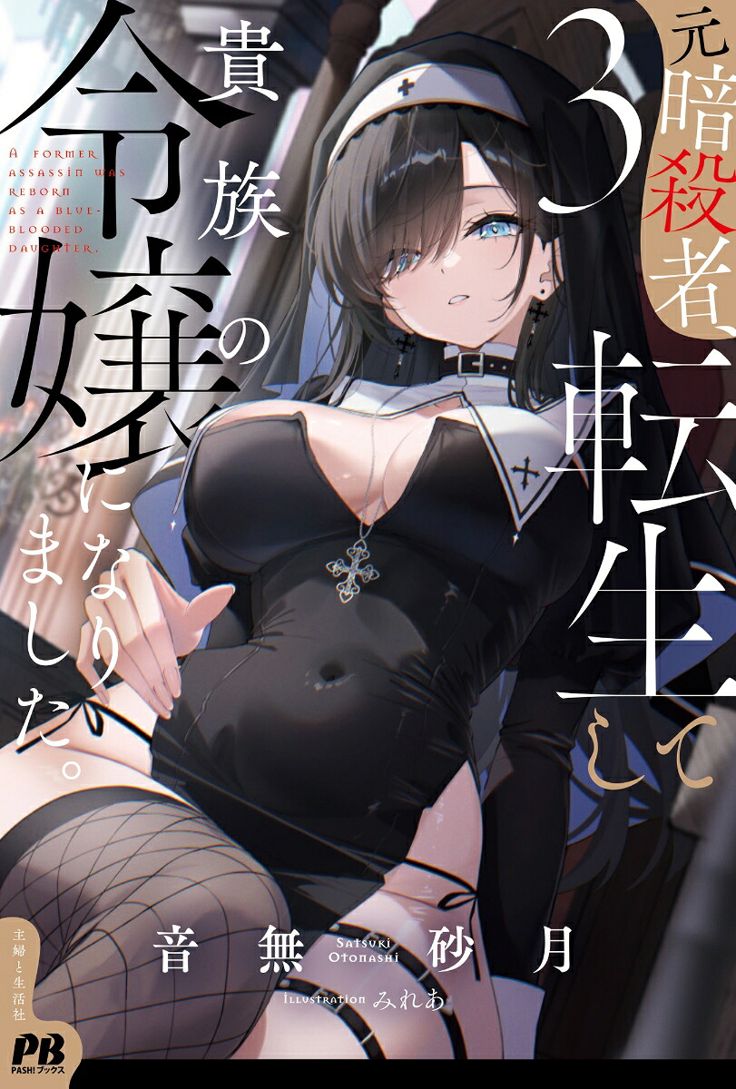 元暗殺者、転生して貴族の令嬢になりました。3（PASH！ブックス）[音無砂月]