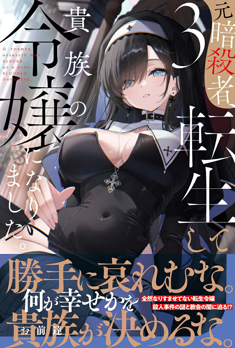 元暗殺者、転生して貴族の令嬢になりました。3（PASH！ブックス）[音無砂月]