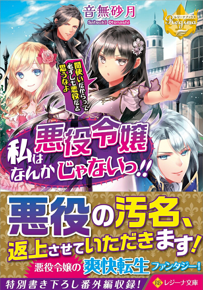 私は悪役令嬢なんかじゃないっ!!闇使いだからって必ずしも悪役だと思うなよ（レジーナ文庫）[音無砂月]