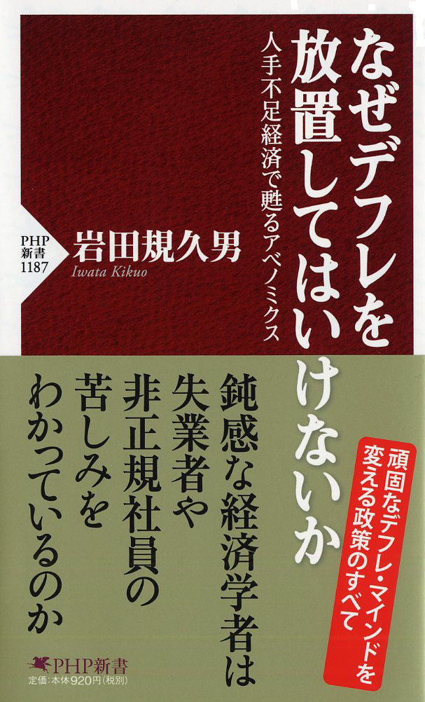 なぜデフレを放置してはいけないか人手不足経済で甦るアベノミクス（PHP新書）[岩田規久男]