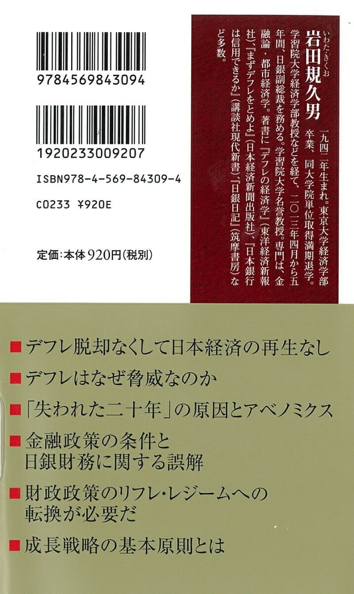 なぜデフレを放置してはいけないか人手不足経済で甦るアベノミクス（PHP新書）[岩田規久男]