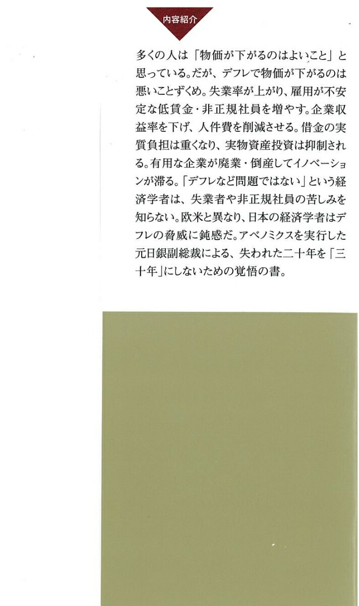 なぜデフレを放置してはいけないか人手不足経済で甦るアベノミクス（PHP新書）[岩田規久男]