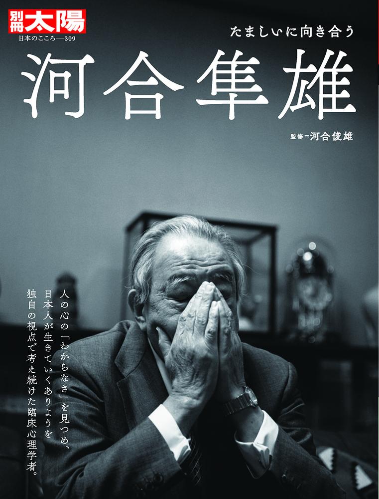 河合隼雄（309;309） たましいに向き合う （日本のこころ　別冊太陽）