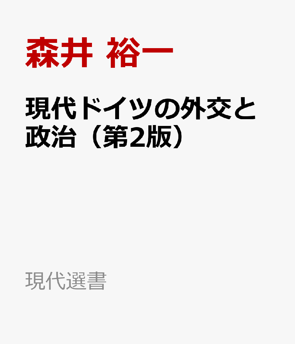 税込) 東大英単 ヨーロッパの政治経済・入門〔新版〕 - 森井裕一 本