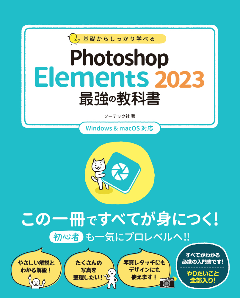 楽天ブックス: 基礎からしっかり学べる Photoshop Elements 2023 最強