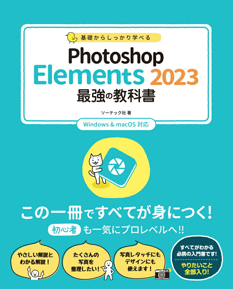 基礎からしっかり学べるPhotoshopElements2023最強の教科書Windows&MacOS対応[ソーテック社]
