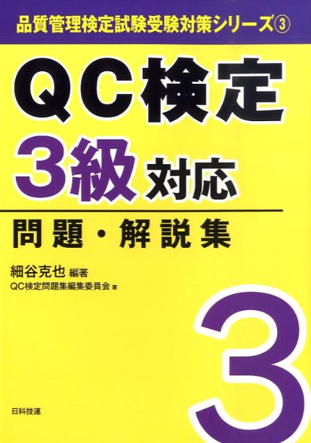 楽天ブックス Qc検定3級対応問題 解説集 細谷克也 本