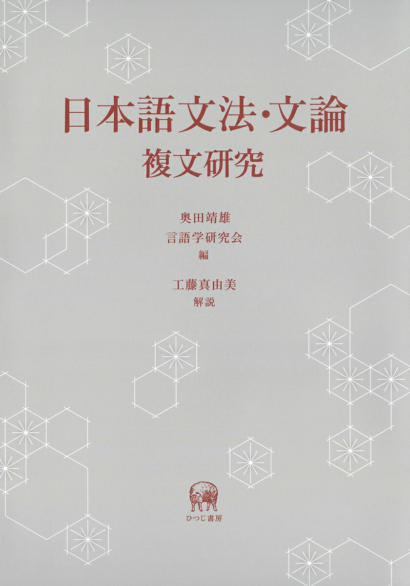 日本語文法・文論複文研究[奥田靖雄]
