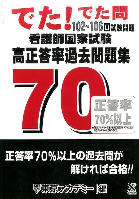 楽天ブックス 看護師国家試験高正答率過去問題集 でた でた問 102 106回試験問題 東京アカデミー 本