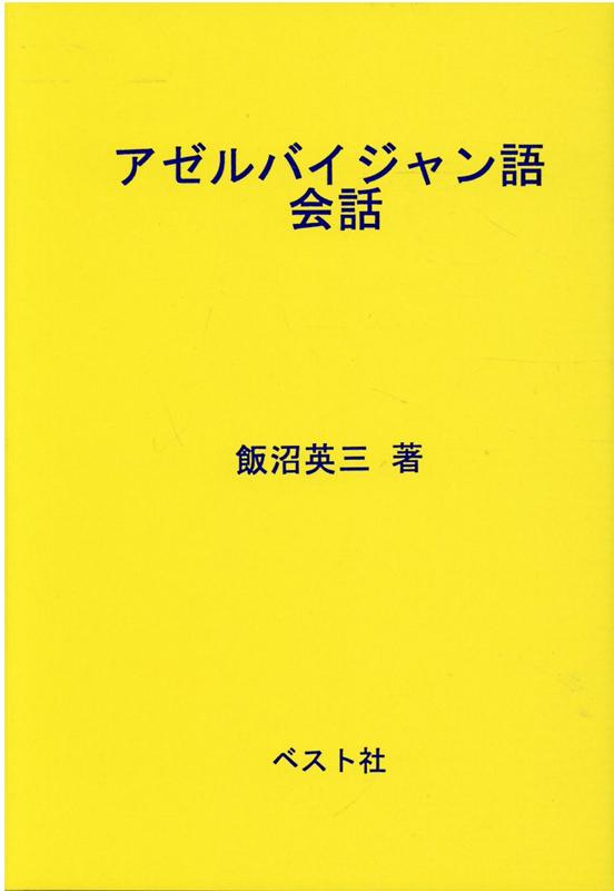 楽天ブックス: アゼルバイジャン語会話 - 飯沼英三 - 9784938973094 : 本