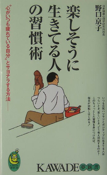 楽天ブックス 楽しそうに生きてる人の習慣術 心がいつも疲れている自分 とサヨナラする方法 野口京子 本