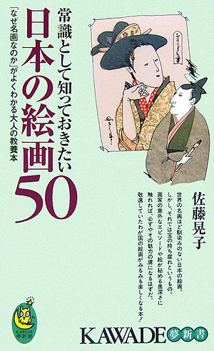 楽天ブックス: 常識として知っておきたい日本の絵画50 - 「なぜ名画なのか」がよくわかる大人の教養本 - 佐藤晃子 - 9784309503158  : 本