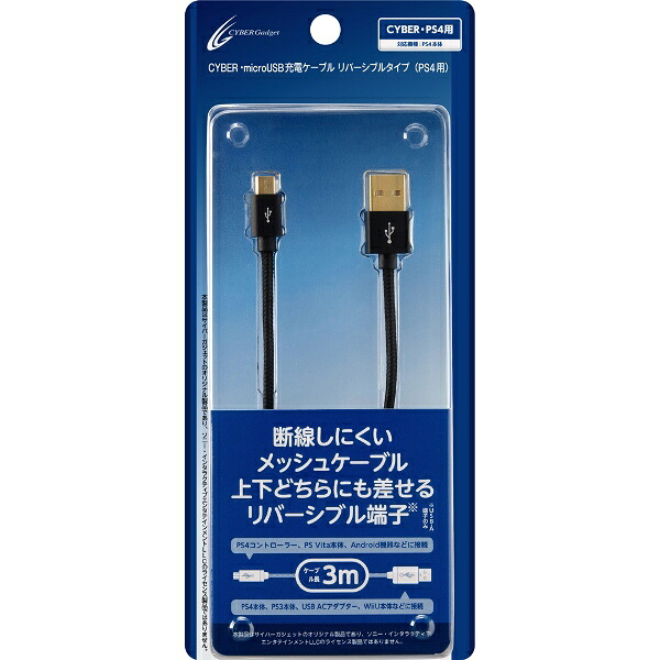 楽天ブックス Cyber Microusb充電ケーブル リバーシブルタイプ Ps4 用 3m コントローラー充電 Ps4 4544859023095 ゲーム