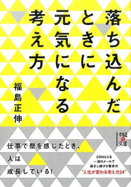 楽天ブックス 落ち込んだときに元気になる考え方 福島正伸 本