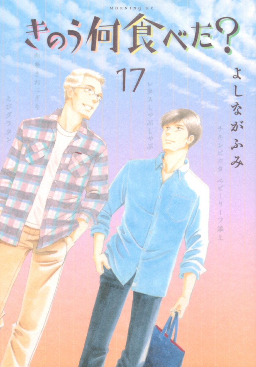 きのう何食べた？（17）（モーニングKC）[よしながふみ]
