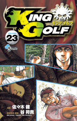 楽天ブックス King Golf 23 佐々木 健 本