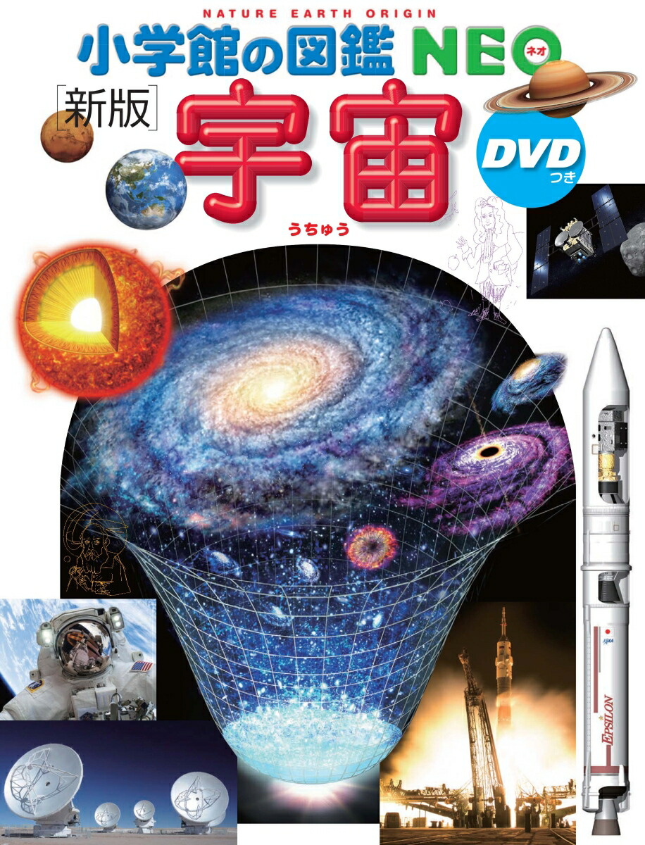 楽天ブックス 小学館の図鑑neo 新版 宇宙 Dvdつき 池内 了 本