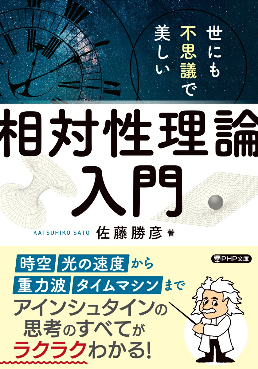 楽天ブックス: 世にも不思議で美しい「相対性理論」入門 - 佐藤 勝彦 - 9784569903095 : 本