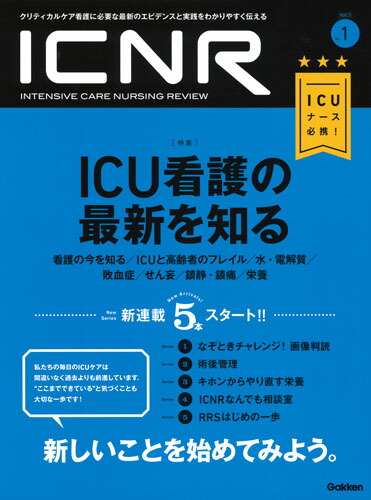 楽天市場】ICNR Vol.5No.1 ICU看護の最新を知る (ICNRシリーズ