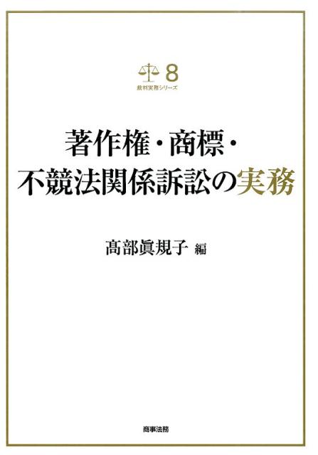 著作権・商標・不競法関係訴訟の実務   /商事法務/高部眞規子（単行本） 楽天ブックス: 著作権・商標・不競法関係訴訟の実務 - 高部