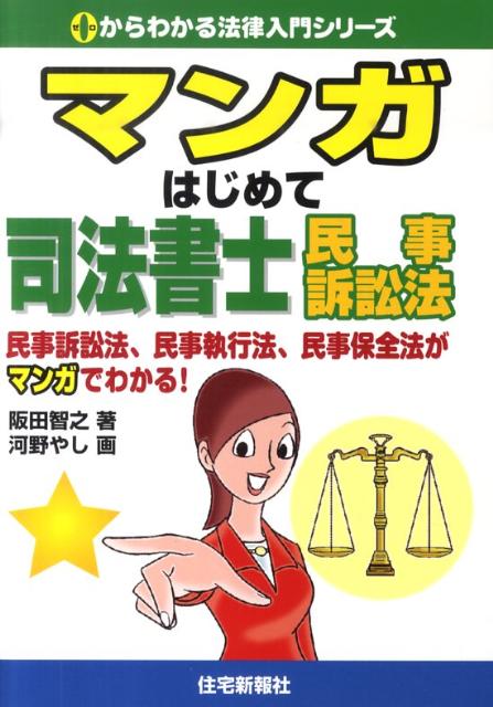 楽天ブックス マンガはじめて司法書士民事訴訟法 民事訴訟法 民事執行法 民事保全法がマンガでわかる 阪田智之 9784789233095 本