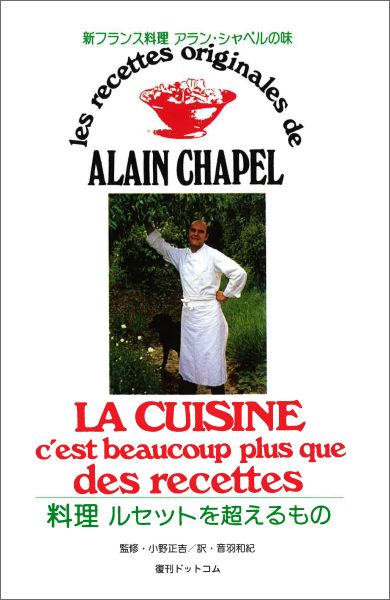 ALAIN CHAPEL(アランシャペル)LA CUISINE(ラキュイジーヌ) ALAIN