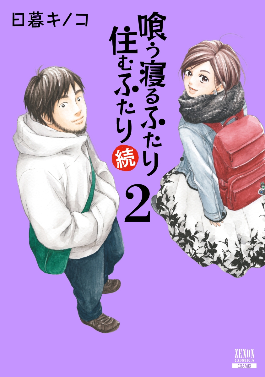 喰う寝るふたり住むふたり 1〜5巻 - 青年漫画