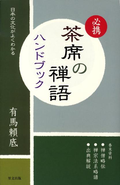 楽天ブックス 必携茶席の禅語ハンドブック 日本の文化がよくわかる 有馬頼底 本