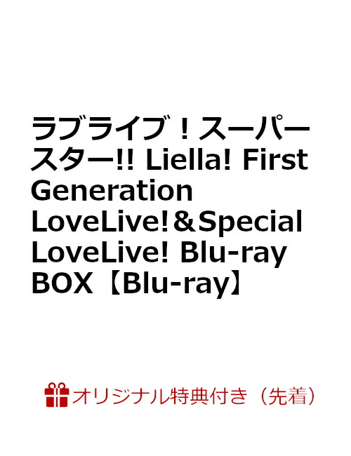 【楽天ブックス限定先着特典+早期予約特典】ラブライブ！スーパースター!! Liella! First Generation LoveLive!＆Special LoveLive! Blu-ray BOX【Blu-ray】(A4クリアファイル+アクリルキーホルダー11種セット+カセットテープ風アクリルキーホルダー(全1種))画像