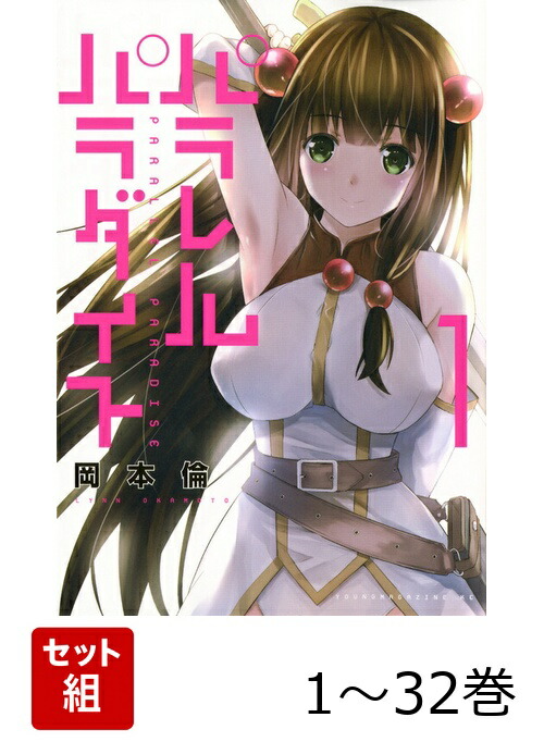 楽天ブックス: 【全巻】 パラレルパラダイス 1-32巻セット - 岡本 倫