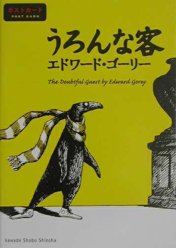 楽天ブックス: うろんな客 - ポストカード - エドワード