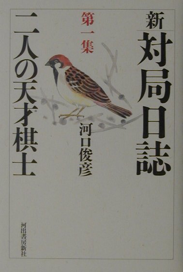 楽天ブックス: 新・対局日誌（第1集） - 河口俊彦 - 9784309614311 : 本