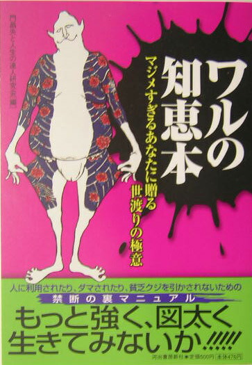 楽天ブックス ワルの知恵本 マジメすぎるあなたに贈る世渡りの極意 門昌央 本