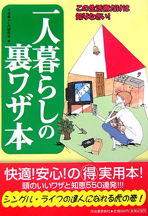 楽天ブックス: 一人暮らしの裏ワザ本 - この生活術だけは知りなさい