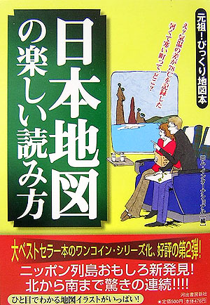 楽天ブックス 日本地図の楽しい読み方 元祖 びっくり地図本 ロム インターナショナル 本