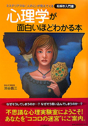 楽天ブックス 心理学が面白いほどわかる本 ミステリアスな 人の心 が見えてくる 渋谷昌三 本