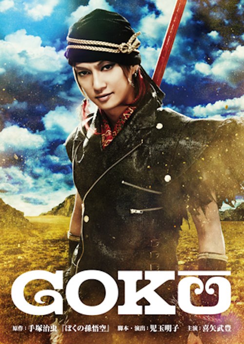 品質検査済 楽天ブックス: 舞台『GOKU』 DVD : 4562390693096 - 通常盤 DVD その他