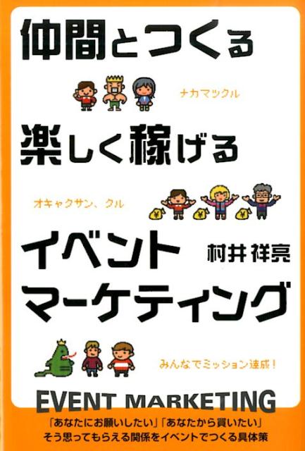 楽天ブックス 仲間とつくる楽しく稼げるイベントマーケティング 村井祥亮 本