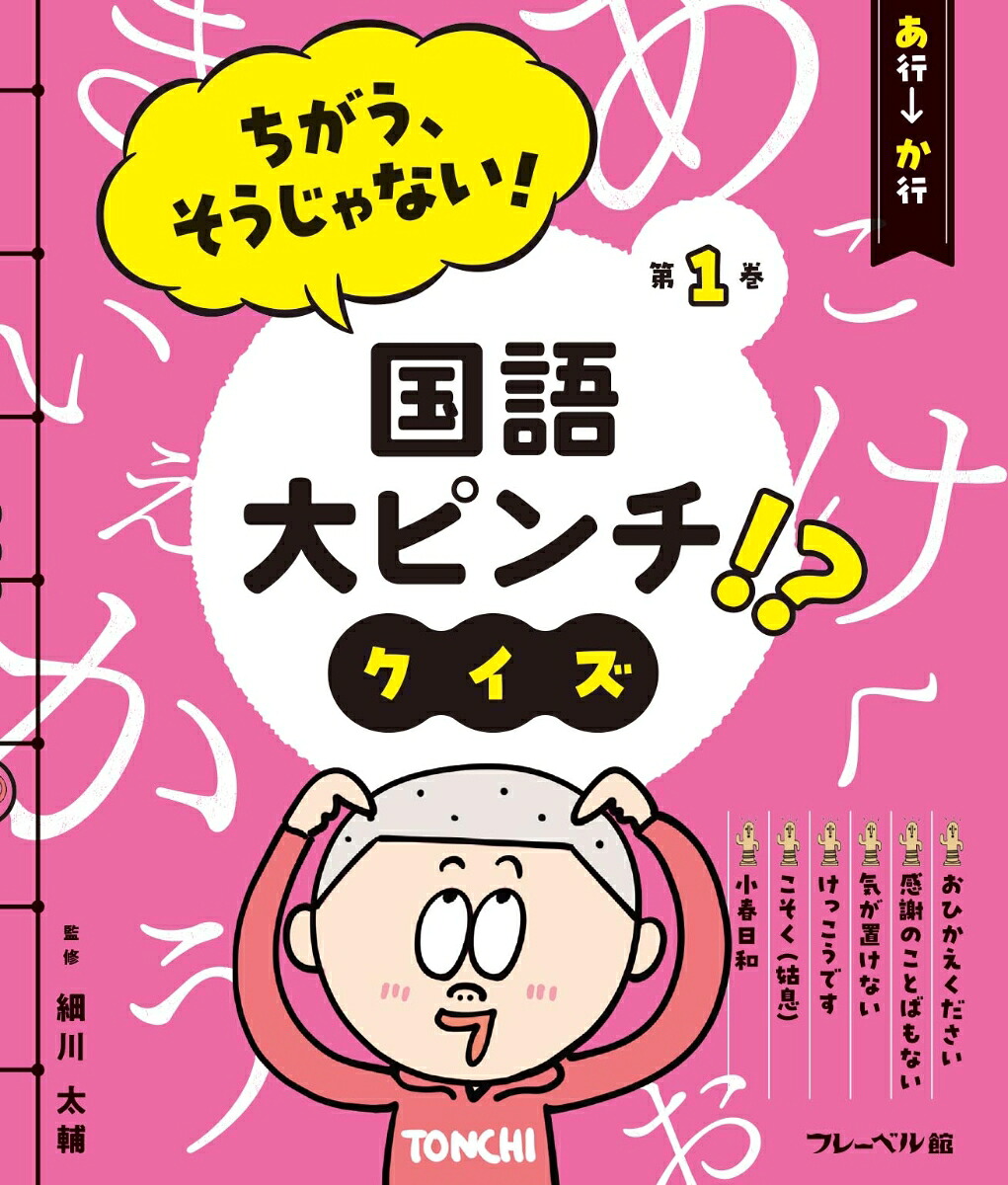 ちがう、そうじゃない！国語大ピンチ!?クイズあ行ーか行（1）[細川太輔]