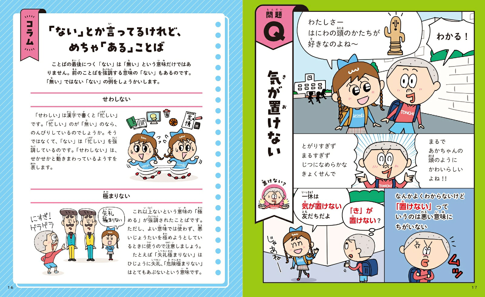 ちがう、そうじゃない！国語大ピンチ!?クイズあ行ーか行（1）[細川太輔]