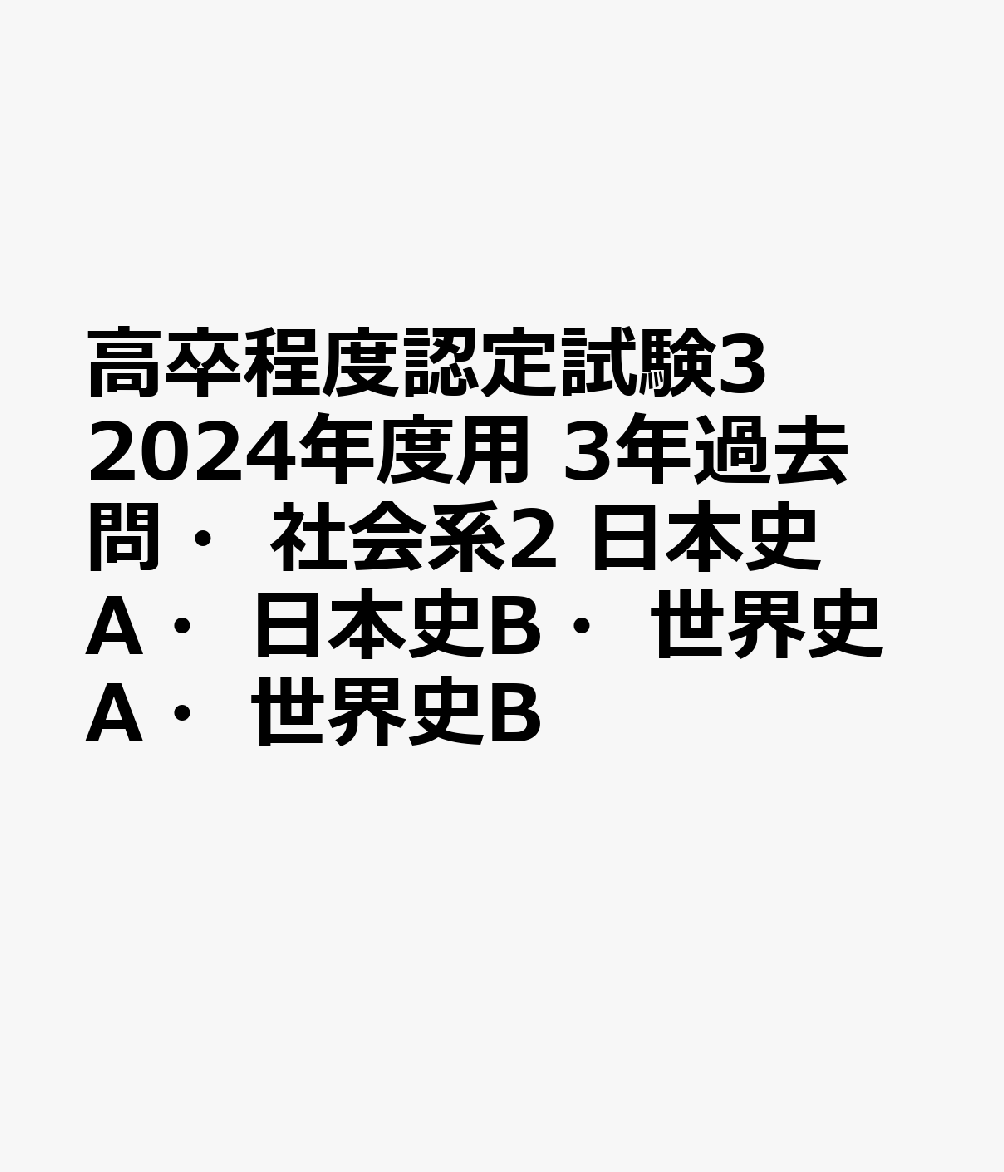 楽天ブックス: 高卒程度認定試験3 2024年度用 3年過去問・社会系2 日本