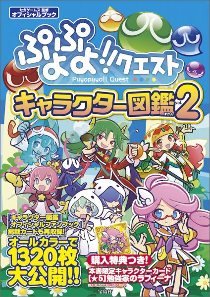 楽天ブックス ぷよぷよ クエストキャラクター図鑑 Vol 2 オフィシャルブック セガゲームス 本