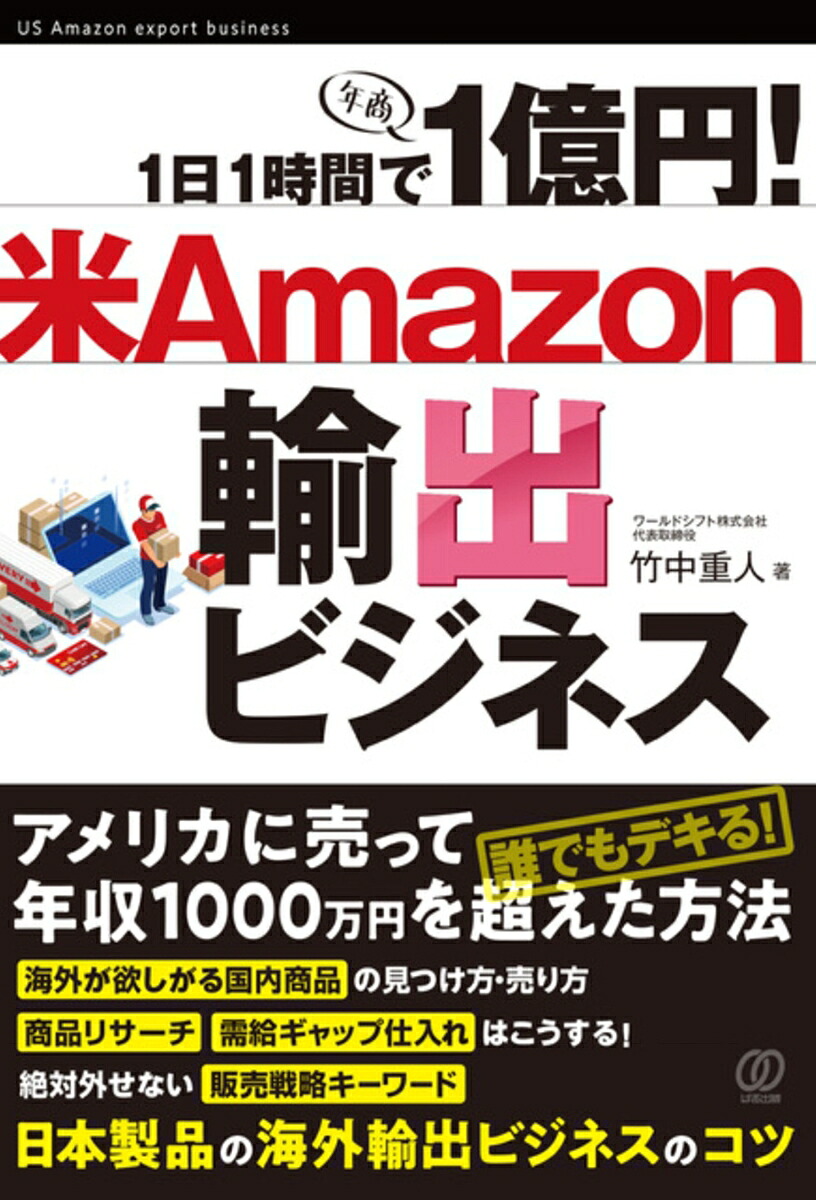 1日1時間で1億円！米Amazon輸出ビジネス[竹中重人]
