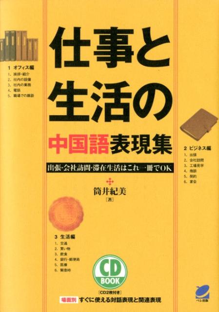 楽天ブックス 仕事と生活の中国語表現集 出張 会社訪問 滞在生活はこれ一冊でok 筒井紀美 9784860643096 本