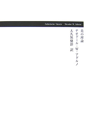 美の理論新装完全版/河出書房新社/テ-オド-ル・ヴィ-ゼングルント・アドル（単行本） 楽天ブックス: 美の理論新装完全版 - テ-オド-ル・ヴィ
