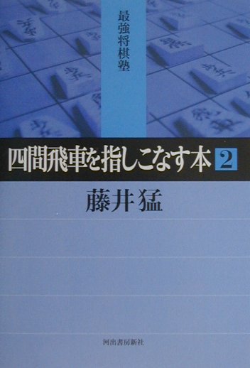 楽天ブックス: 四間飛車を指しこなす本 2 - 藤井 猛 - 9784309721873 : 本