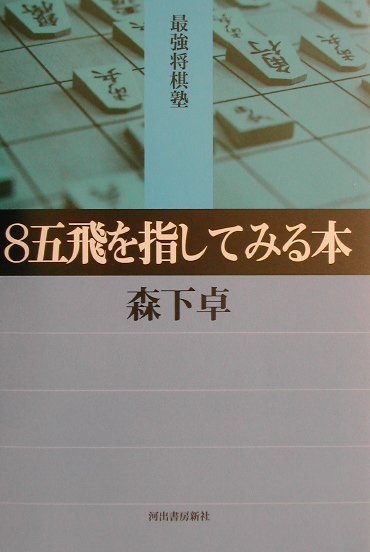 楽天ブックス: 8五飛を指してみる本 - 森下卓 - 9784309731315 : 本