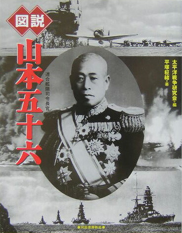 連合 艦隊 司令 販売 長官 山本 五 十 六 本